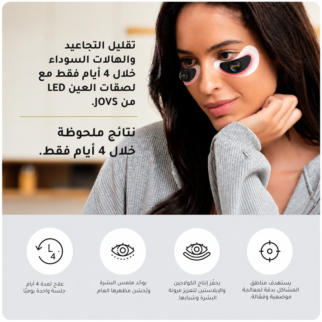 رقع جوفز للعين LED