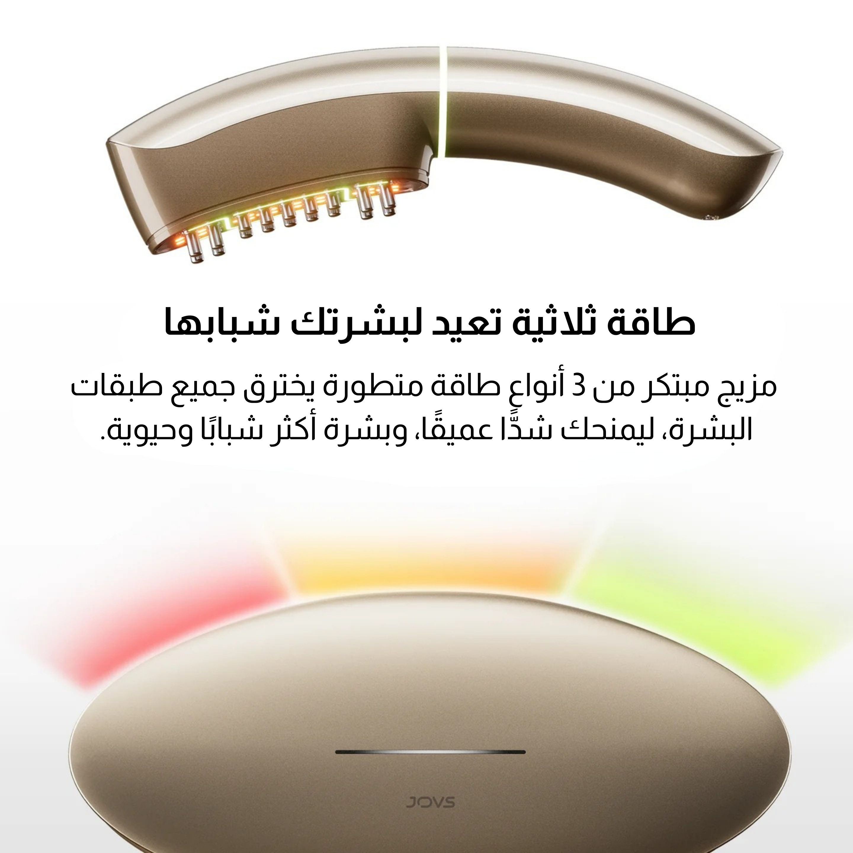جهاز JOVS V-Lift للشد