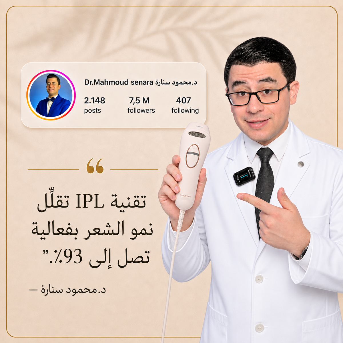 سموث سكين بيور سويتش IPL