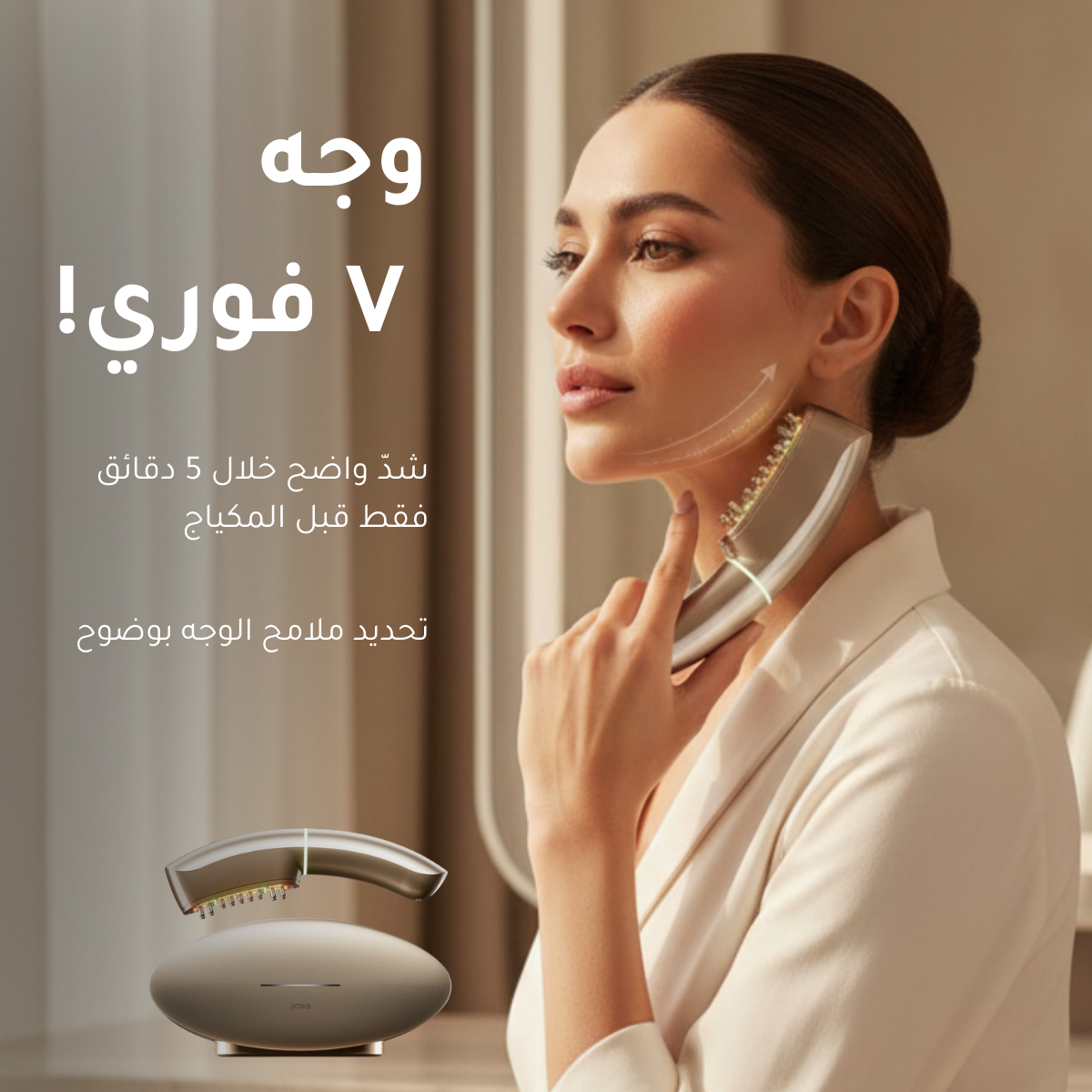 جهاز JOVS V-Lift للشد
