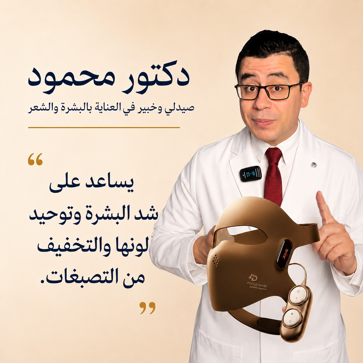 قناع JOVS 4D بالليزر