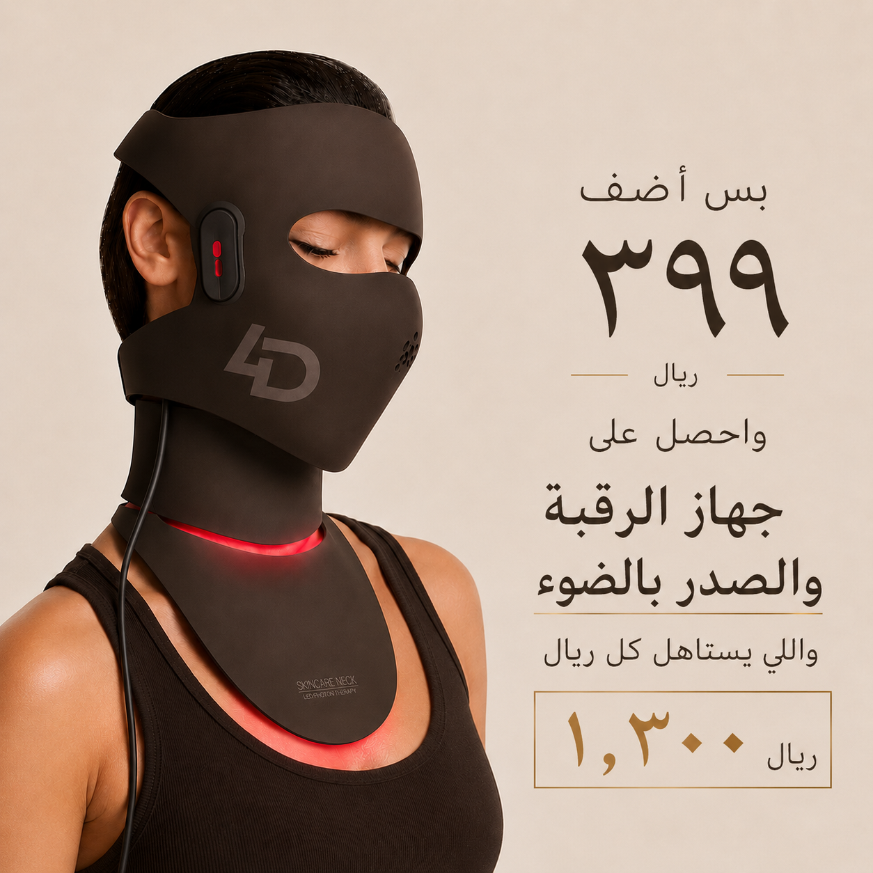 قناع JOVS 4D بالليزر