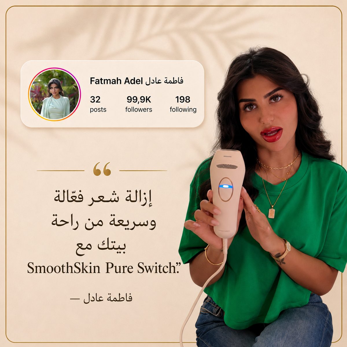 سموث سكين بيور سويتش IPL