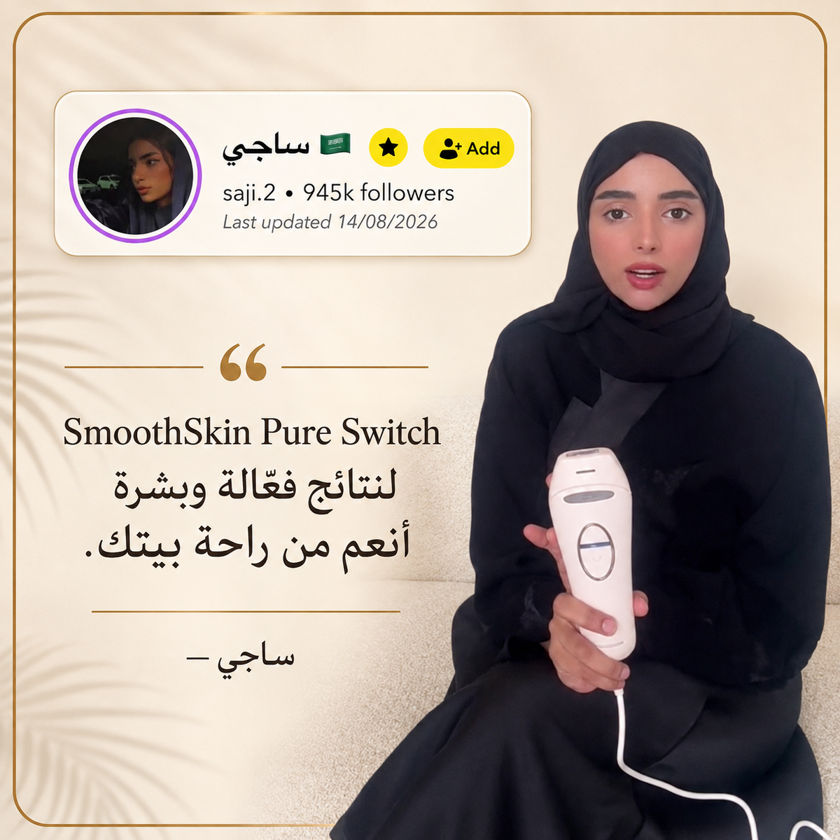 سموث سكين بيور سويتش IPL